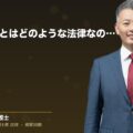 景品表示法とはどのような法律なのか?(弁護士法人ブライト 和氣 良浩 監修)