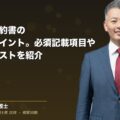 秘密保持契約書のチェックポイント。必須記載項目やチェックリストを紹介(弁護士法人ブライト 和氣 良浩 監修)