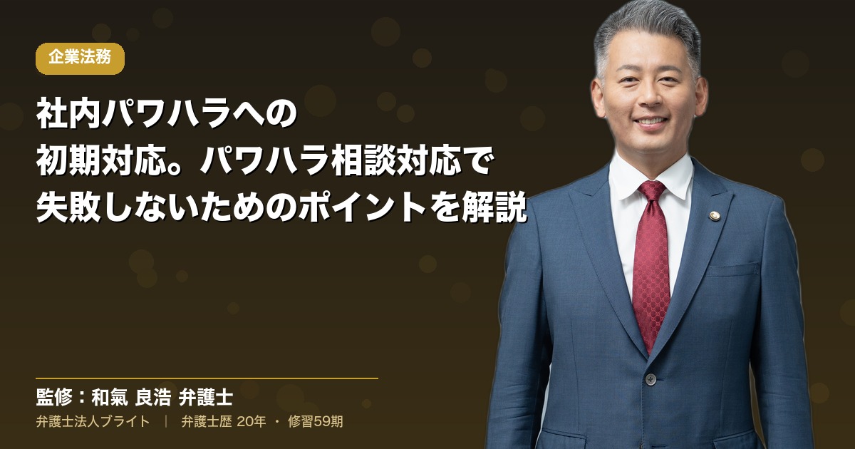 社内パワハラへの初期対応。パワハラ相談対応で失敗しないためのポイントを解説