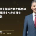 未払い残業代を請求された場合の対応方法。検討すべき項目をくわしく解説(弁護士法人ブライト 和氣 良浩 監修)