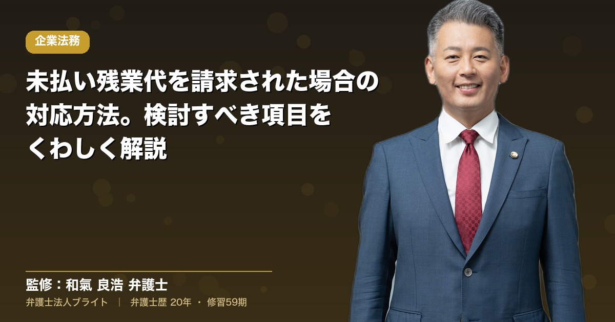 未払い残業代を請求された場合の対応方法。検討すべき項目をくわしく解説
