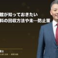 ホテル・旅館が知っておきたいキャンセル料の回収方法や未払いの防止策(弁護士法人ブライト 和氣 良浩 監修)