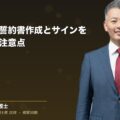 競業避止の誓約書作成とサインを求める際の注意点(弁護士法人ブライト 和氣 良浩 監修)