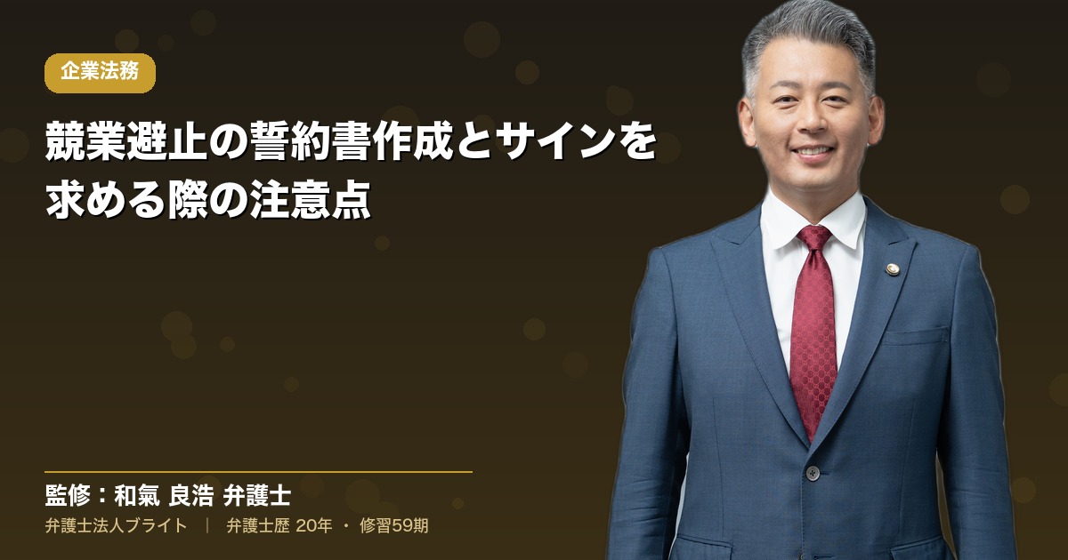 競業避止の誓約書作成とサインを求める際の注意点