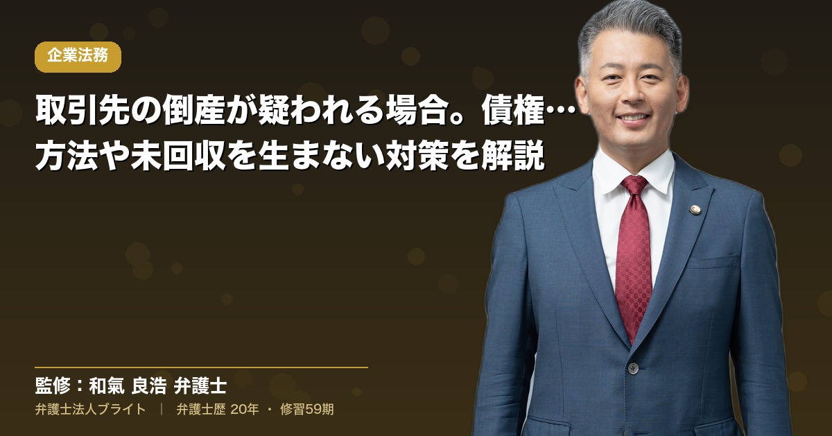 取引先の倒産が疑われる場合。債権回収の方法や未回収を生まない対策を解説