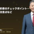 業務委託契約書のチェックポイント。主な記載事項や注意点など(弁護士法人ブライト 和氣 良浩 監修)