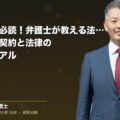 法人経営者必読!弁護士が教える法人のための雇用契約と法律の完全マニュアル(弁護士法人ブライト 和氣 良浩 監修)