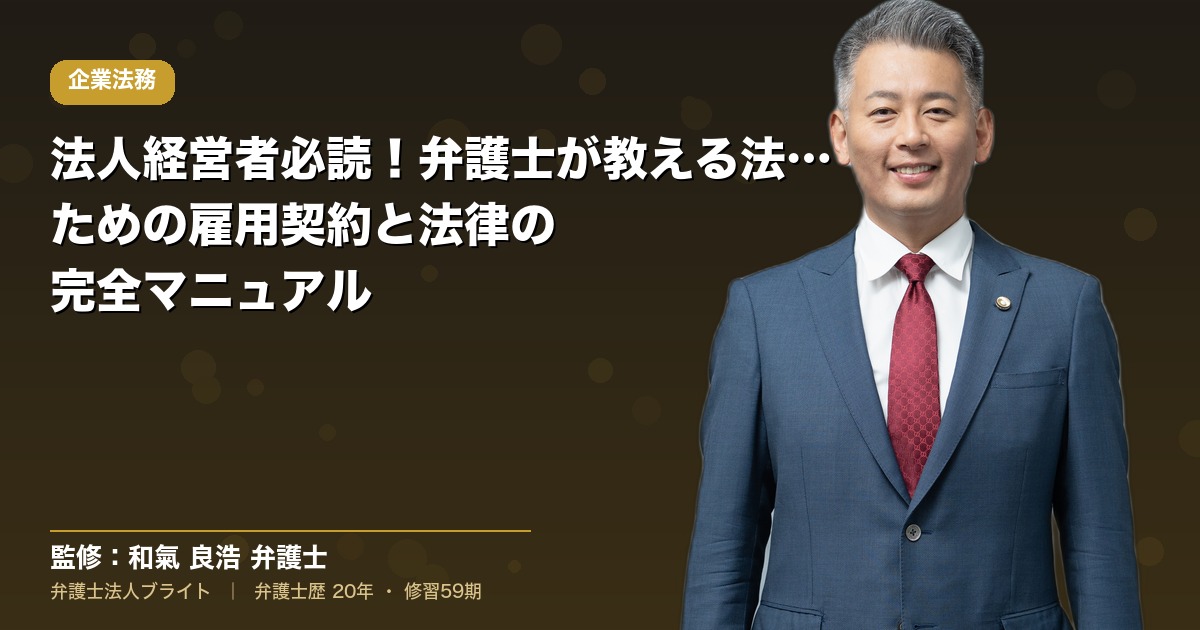 法人経営者必読！弁護士が教える法人のための雇用契約と法律の完全マニュアル