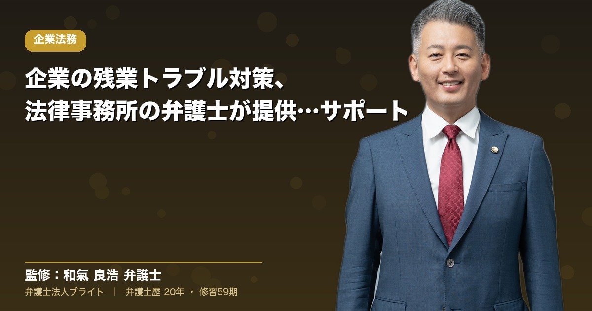 企業の残業トラブル対策、法律事務所の弁護士が提供するサポート