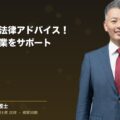 契約関連の法律アドバイス!弁護士が企業をサポート(弁護士法人ブライト 和氣 良浩 監修)