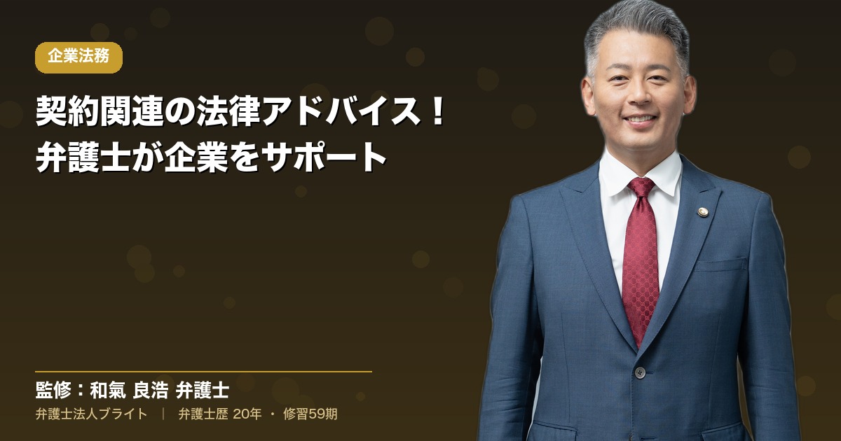 契約関連の法律アドバイス！弁護士が企業をサポート