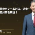 ホテル・旅館のクレーム対応。返金要求の対処法と事前対策を解説!(弁護士法人ブライト 和氣 良浩 監修)