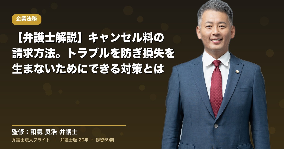 キャンセル料を払わない客への請求方法｜弁護士による回収対応と内容証明テンプレ