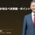 民泊事業者が知るべき旅館業法のポイント(弁護士法人ブライト 和氣 良浩 監修)