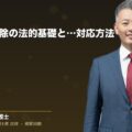 賃貸契約解除の法的基礎と実務上の対応方法(弁護士法人ブライト 和氣 良浩 監修)
