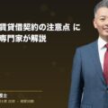 相続に伴う賃貸借契約の注意点 について法律専門家が解説(弁護士法人ブライト 和氣 良浩 監修)