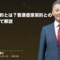 定期借家契約とは?普通借家契約との違いについて解説(弁護士法人ブライト 和氣 良浩 監修)