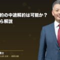 定期借家契約の中途解約は可能か?法的観点から解説(弁護士法人ブライト 和氣 良浩 監修)