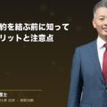 定期借家契約を結ぶ前に知っておくべきメリットと注意点(弁護士法人ブライト 和氣 良浩 監修)