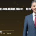 定期借家契約の事業用利用時の注意点を解説(弁護士法人ブライト 和氣 良浩 監修)