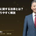 特定商取引に関する法律とは?基本をわかりやすく解説(弁護士法人ブライト 和氣 良浩 監修)