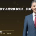 弁護士が解説する特定商取引法の違反と罰則(弁護士法人ブライト 和氣 良浩 監修)