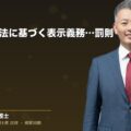 特定商取引法に基づく表示義務違反とその罰則(弁護士法人ブライト 和氣 良浩 監修)
