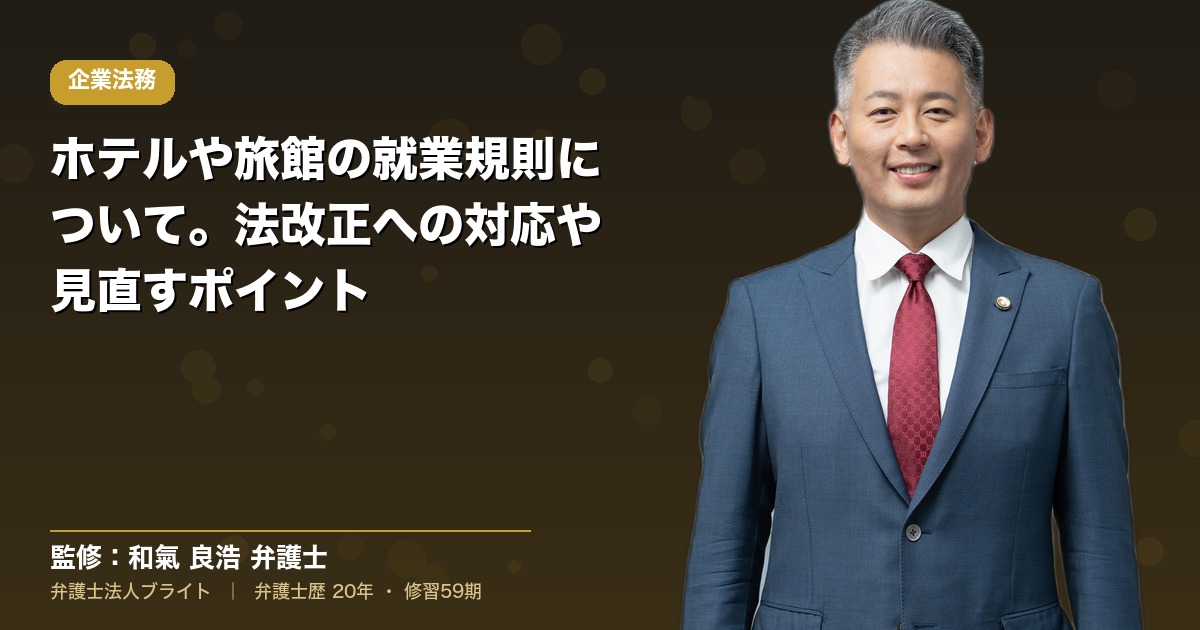 ホテルや旅館の就業規則について。法改正への対応や見直すポイント