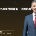 不動産取引での手付解除条件とその法的影響(弁護士法人ブライト 和氣 良浩 監修)