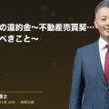 契約解除時の違約金~不動産売買契約で知っておくべきこと~(弁護士法人ブライト 和氣 良浩 監修)