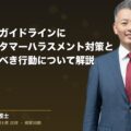厚生労働省ガイドラインに基づくカスタマーハラスメント対策と企業がとるべき行動について解説(弁護士法人ブライト 和氣 良浩 監修)