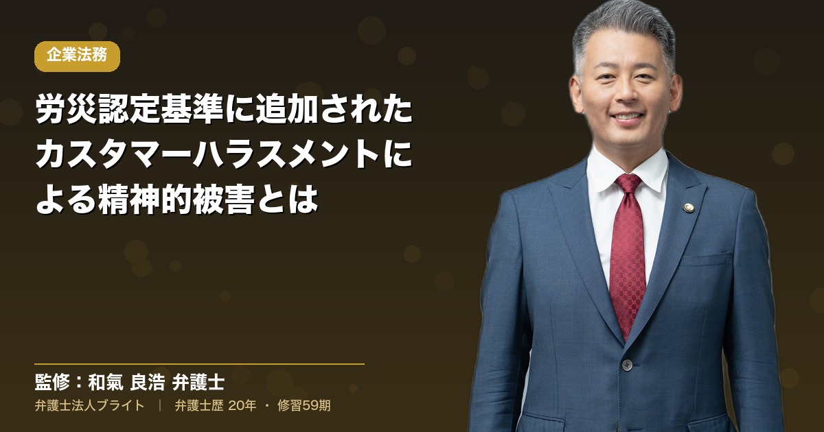 労災認定基準に追加されたカスタマーハラスメントによる精神的被害とは