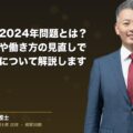 運送業界の2024年問題とは?物流の現状や働き方の見直しで起きる影響について解説します(弁護士法人ブライト 和氣 良浩 監修)
