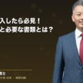 不動産を購入したら必見!登記手続きと必要な書類とは?(弁護士法人ブライト 和氣 良浩 監修)