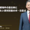 不動産の賃貸物件の退去時に知っておきたい原状回復のポイントと注意点(弁護士法人ブライト 和氣 良浩 監修)