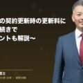 不動産賃貸の契約更新時の更新料について~手続きで重要なポイントも解説~(弁護士法人ブライト 和氣 良浩 監修)