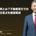 重要事項説明とは?不動産取引でのポイントと注意点を徹底解説(弁護士法人ブライト 和氣 良浩 監修)