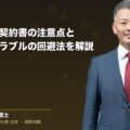 不動産売買契約書の注意点とよくあるトラブルの回避法を解説(弁護士法人ブライト 和氣 良浩 監修)