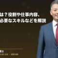 企業法務とは?役割や仕事内容、関連資格、必要なスキルなどを解説(弁護士法人ブライト 和氣 良浩 監修)