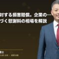 パワハラに対する損害賠償。企業の責任や裁判例に基づく慰謝料の相場を解説(弁護士法人ブライト 和氣 良浩 監修)
