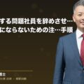 不正行為をする問題社員を辞めさせるには。不当解雇にならないための注意点・手順(弁護士法人ブライト 和氣 良浩 監修)