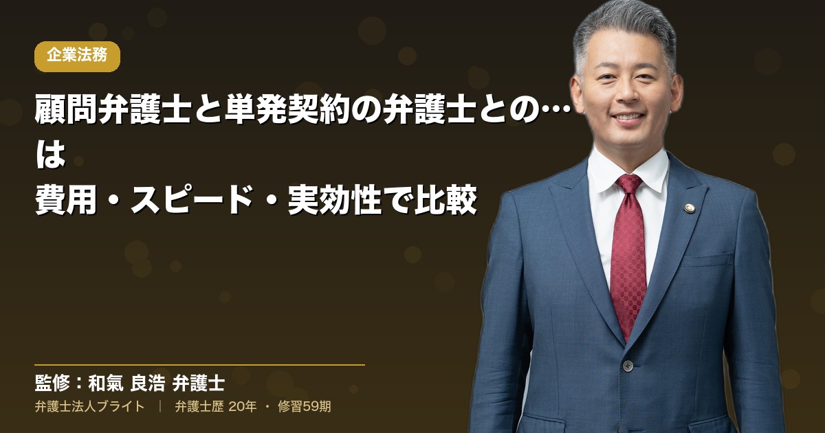 顧問弁護士と単発契約の弁護士との違いとは｜費用・スピード・実効性で比較