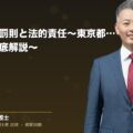 カスハラの罰則と法的責任~東京都条例と対応策も徹底解説~(弁護士法人ブライト 和氣 良浩 監修)
