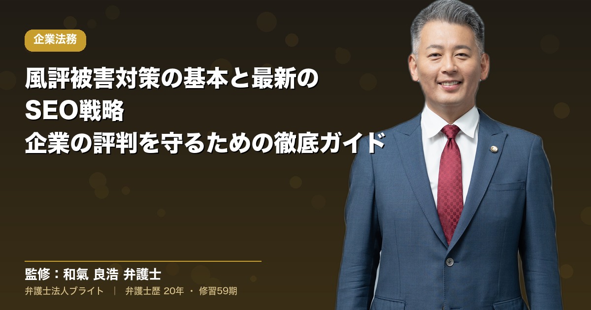 風評被害対策の基本と最新のSEO戦略｜企業の評判を守るための徹底ガイド