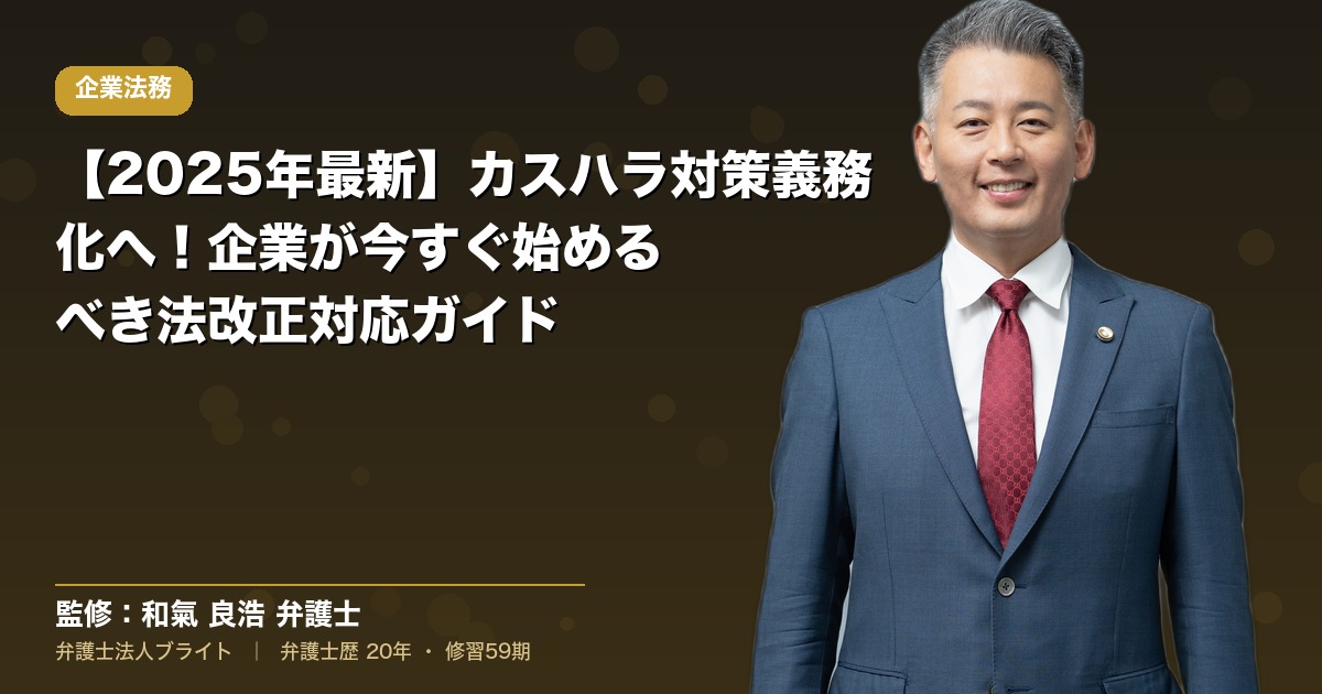【2025年最新】カスハラ対策義務化へ！企業が今すぐ始めるべき法改正対応ガイド