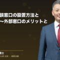 カスハラ相談窓口の設置方法と活用ガイド~外部窓口のメリットと成功事例~(弁護士法人ブライト 和氣 良浩 監修)