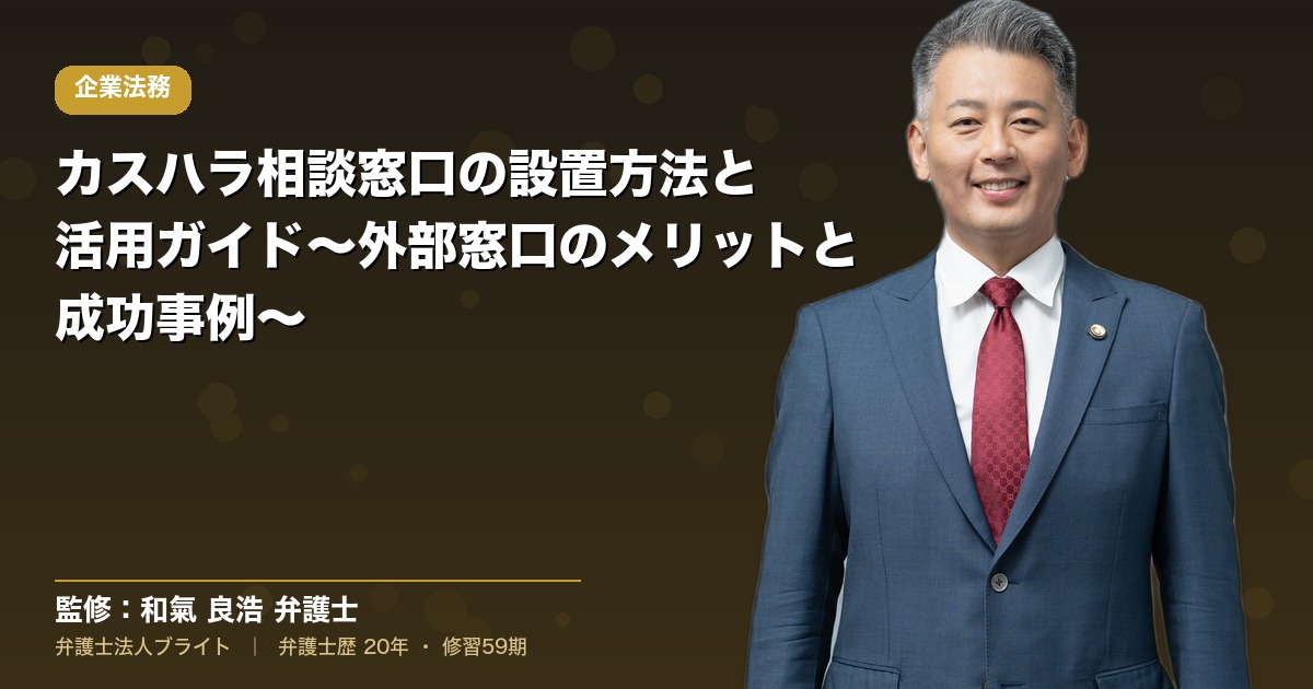 カスハラ相談窓口の設置方法と活用ガイド～外部窓口のメリットと成功事例～