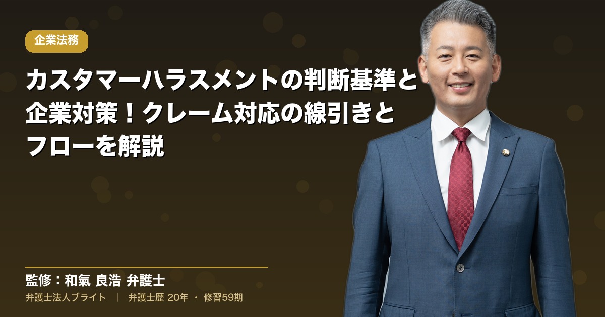 カスタマーハラスメントの判断基準と企業対策！クレーム対応の線引きとフローを解説