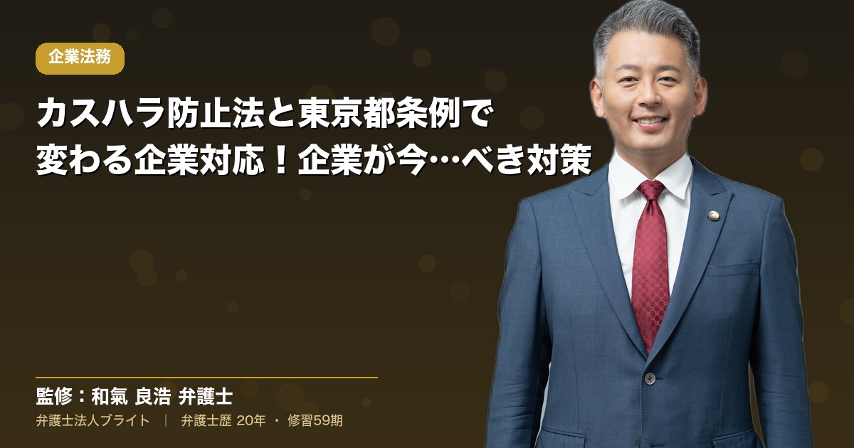 カスハラ防止法と東京都条例で変わる企業対応！企業が今すぐ始めるべき対策