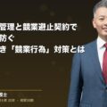 営業秘密の管理と競業避止契約で情報漏洩を防ぐ|企業がすべき「競業行為」対策とは(弁護士法人ブライト 和氣 良浩 監修)